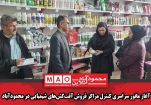 آغاز مانور سراسری کنترل مراکز فروش آفتکشهای شیمیایی در محمودآباد