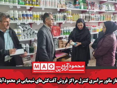 آغاز مانور سراسری کنترل مراکز فروش آفتکشهای شیمیایی در محمودآباد