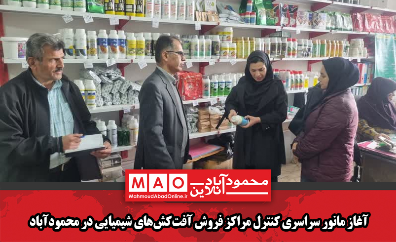 آغاز مانور سراسری کنترل مراکز فروش آفتکشهای شیمیایی در محمودآباد آغاز مانور سراسری کنترل مراکز فروش آفتکشهای شیمیایی در محمودآباد