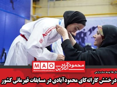 درخشش کاراتهکای محمودآبادی در مسابقات قهرمانی کشور