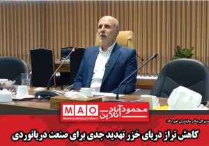 کاهش تراز دریای خزر تهدید جدی برای صنعت دریانوردی