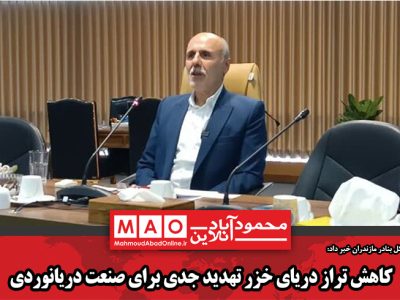 کاهش تراز دریای خزر تهدید جدی برای صنعت دریانوردی