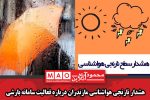 هشدار نارنجی هواشناسی مازندران درباره فعالیت سامانه بارشی