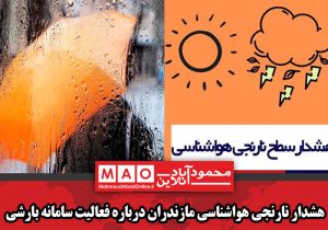 هشدار نارنجی هواشناسی مازندران درباره فعالیت سامانه بارشی