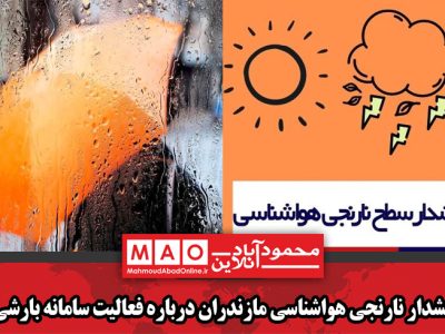 هشدار نارنجی هواشناسی مازندران درباره فعالیت سامانه بارشی