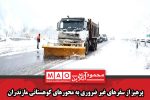 پرهیز از سفرهای غیر ضروری به محورهای کوهستانی مازندران