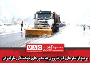 پرهیز از سفرهای غیر ضروری به محورهای کوهستانی مازندران