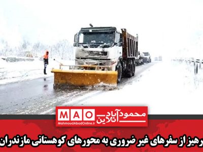 پرهیز از سفرهای غیر ضروری به محورهای کوهستانی مازندران