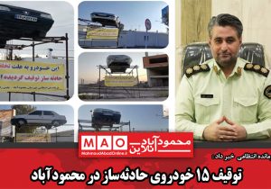 توقیف ۱۵ خودروی حادثه‌ساز در محمودآباد