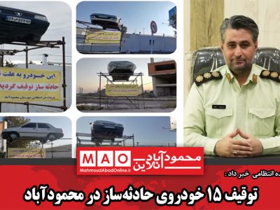 توقیف ۱۵ خودروی حادثه‌ساز در محمودآباد
