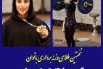 نخستین طلای وزنه‌برداری زنان محمودآبادی بر گردن شقایق رادمنش