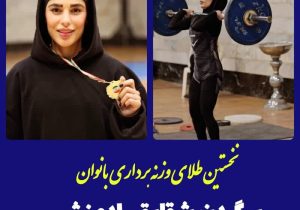 نخستین طلای وزنهبرداری زنان محمودآبادی بر گردن شقایق رادمنش