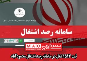 ثبت 1513 شغل در سامانه رصد اشتغال محمودآباد