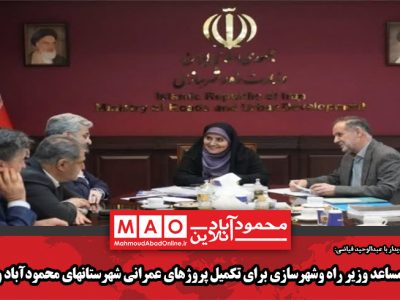 قول مساعد وزیر راه وشهرسازی برای تکمیل پروژهای عمرانی شهرستانهای محمودآباد و نور