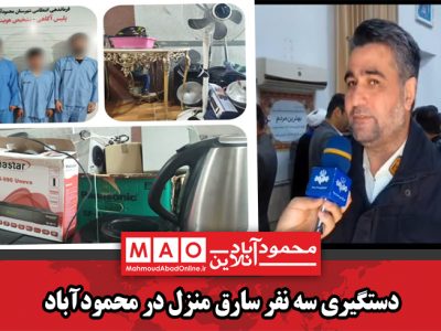 دستگیری سه نفر سارق منزل در محمودآباد