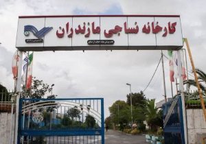 واگذاری کارخانه نساجی قائم‌شهر به بانک ملی