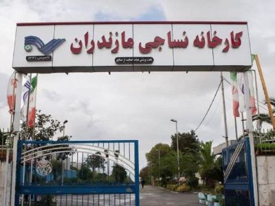 واگذاری کارخانه نساجی قائم‌شهر به بانک ملی