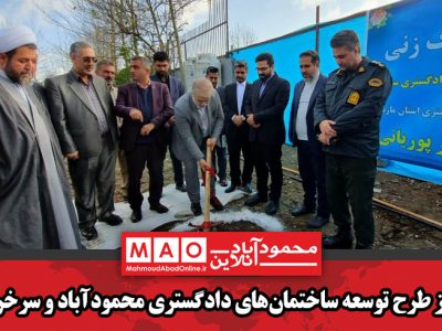 آغاز طرح توسعه ساختمان‌های دادگستری محمودآباد و سرخرود