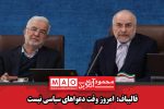 قالیباف: امروز وقت دعواهای سیاسی نیست