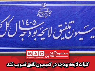 کلیات لایحه بودجه در کمیسیون تلفیق تصویب نشد