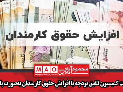 موافقت کمیسیون تلفیق بودجه با افزایش حقوق کارمندان به‌صورت پلکانی