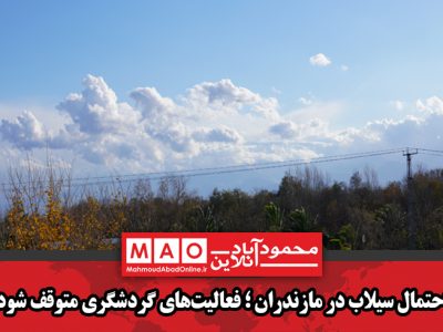 احتمال سیلاب در مازندران؛ فعالیت‌های گردشگری متوقف شود