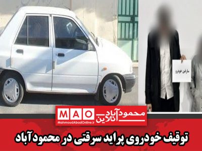 توقیف خودروي پرايد سرقتي در محمودآباد