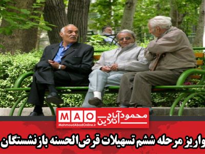 واریز مرحله ششم تسهیلات قرض‌الحسنه بازنشستگان