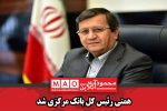 همتی رئیس کل بانک مرکزی شد