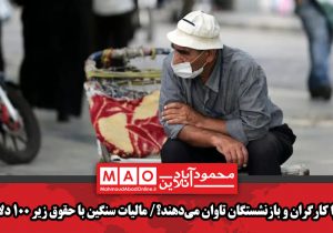 چرا کارگران و بازنشستگان تاوان می‌دهند؟/ مالیات سنگین با حقوق زیر ۱۰۰ دلار!
