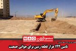 تامین ١۴٢ هزار قطعه زمین برای جوانی جمعیت