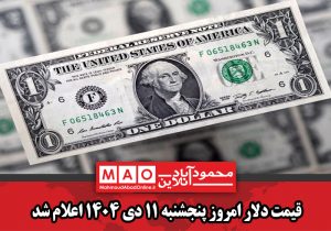 قیمت دلار امروز پنجشنبه ۱۱ دی ۱۴۰۴ اعلام شد