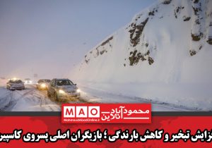 هواشناسی نسبت به کولاک برف و سقوط بهمن در مازندران هشدار داد