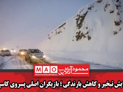 هواشناسی نسبت به کولاک برف و سقوط بهمن در مازندران هشدار داد