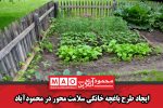 ایجاد طرح باغچه خانگی سلامت محور در محمودآباد