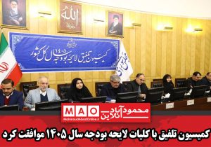 کمیسیون تلفیق با کلیات لایحه بودجه سال ۱۴۰۵ موافقت کرد