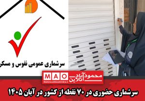 سرشماری حضوری در ۷۰ نقطه از کشور در آبان ۱۴۰۵