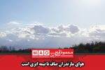 هوای مازندران صاف تا نیمه ابری است