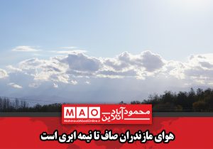 هوای مازندران صاف تا نیمه ابری است