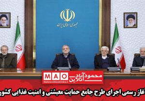 آغاز رسمی اجرای طرح جامع حمایت معیشتی و امنیت غذایی کشور