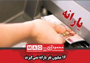 ۱۶ میلیون نفر یارانه نمیگیرند