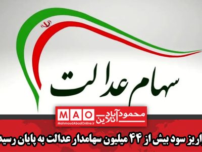 واریز سود بیش از ۴۴ میلیون سهامدار عدالت به پایان رسید