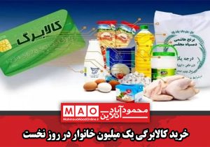 خرید کالابرگی یک میلیون خانوار در روز نخست