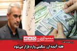 هفته آینده ارز سنگینی وارد بازار میشود