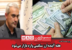 هفته آینده ارز سنگینی وارد بازار میشود