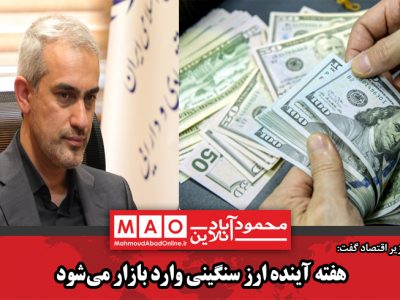 هفته آینده ارز سنگینی وارد بازار می‌شود