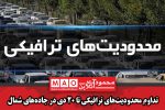 تداوم محدودیتهای ترافیکی تا ۲۰ دی در جادههای شمال
