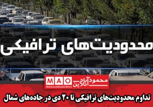 تداوم محدودیتهای ترافیکی تا ۲۰ دی در جادههای شمال