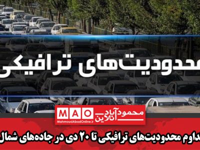 تداوم محدودیت‌های ترافیکی تا ۲۰ دی در جاده‌های شمال