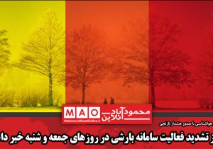 از تشدید فعالیت سامانه بارشی در روزهای جمعه و شنبه خبر داد